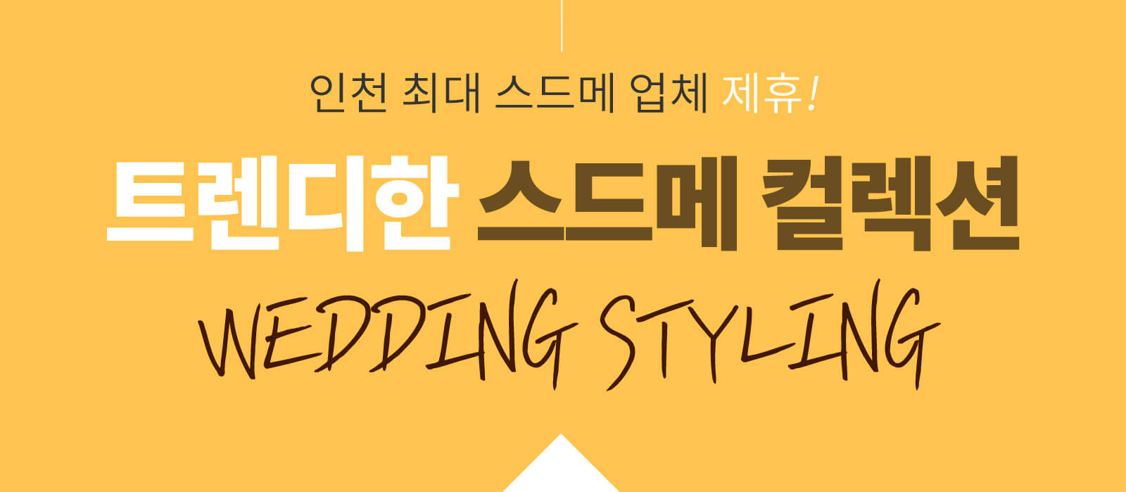 트렌디한 스드메 컬렉션