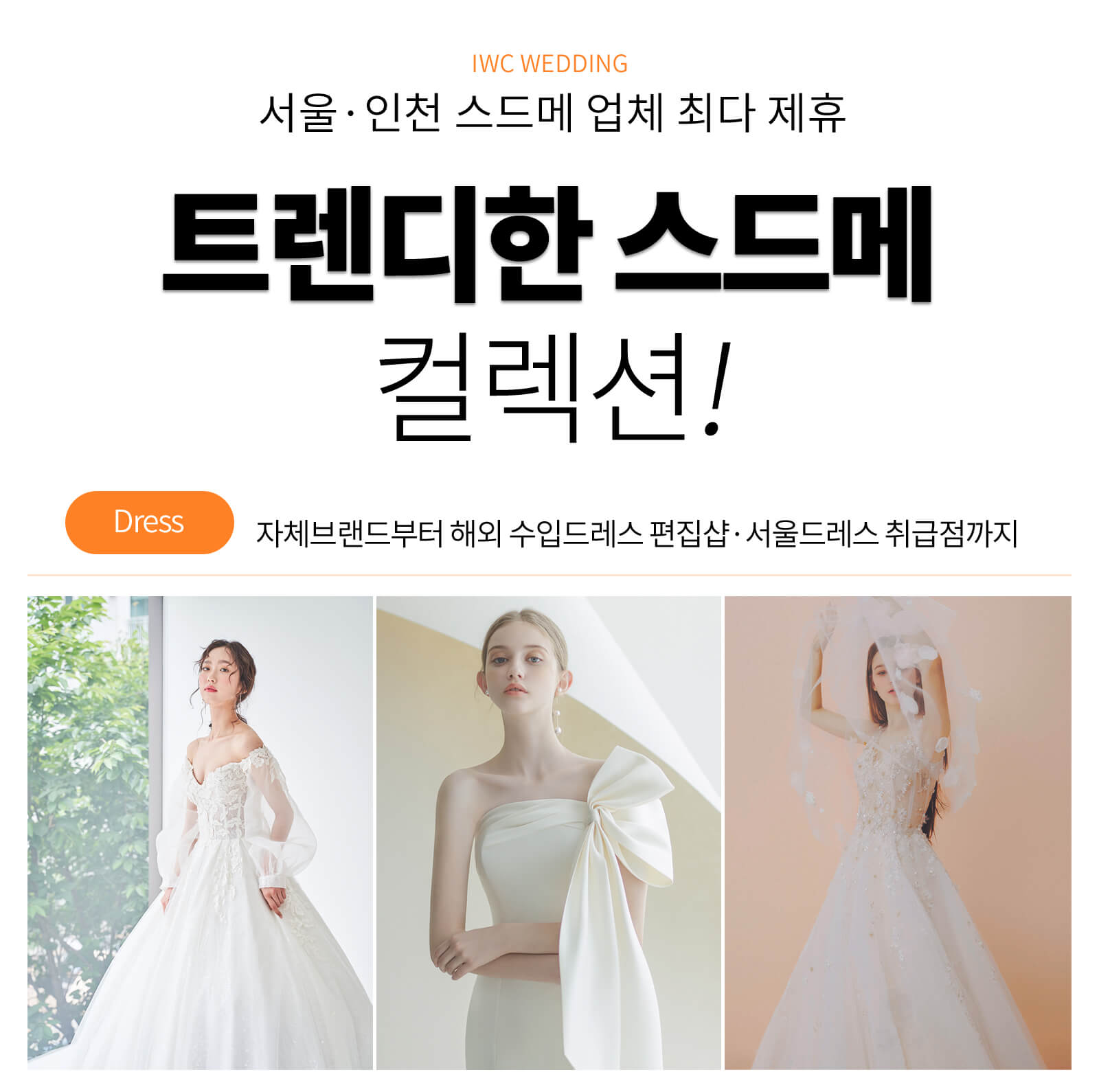 트렌디한 스드메 컬렉션 드레스