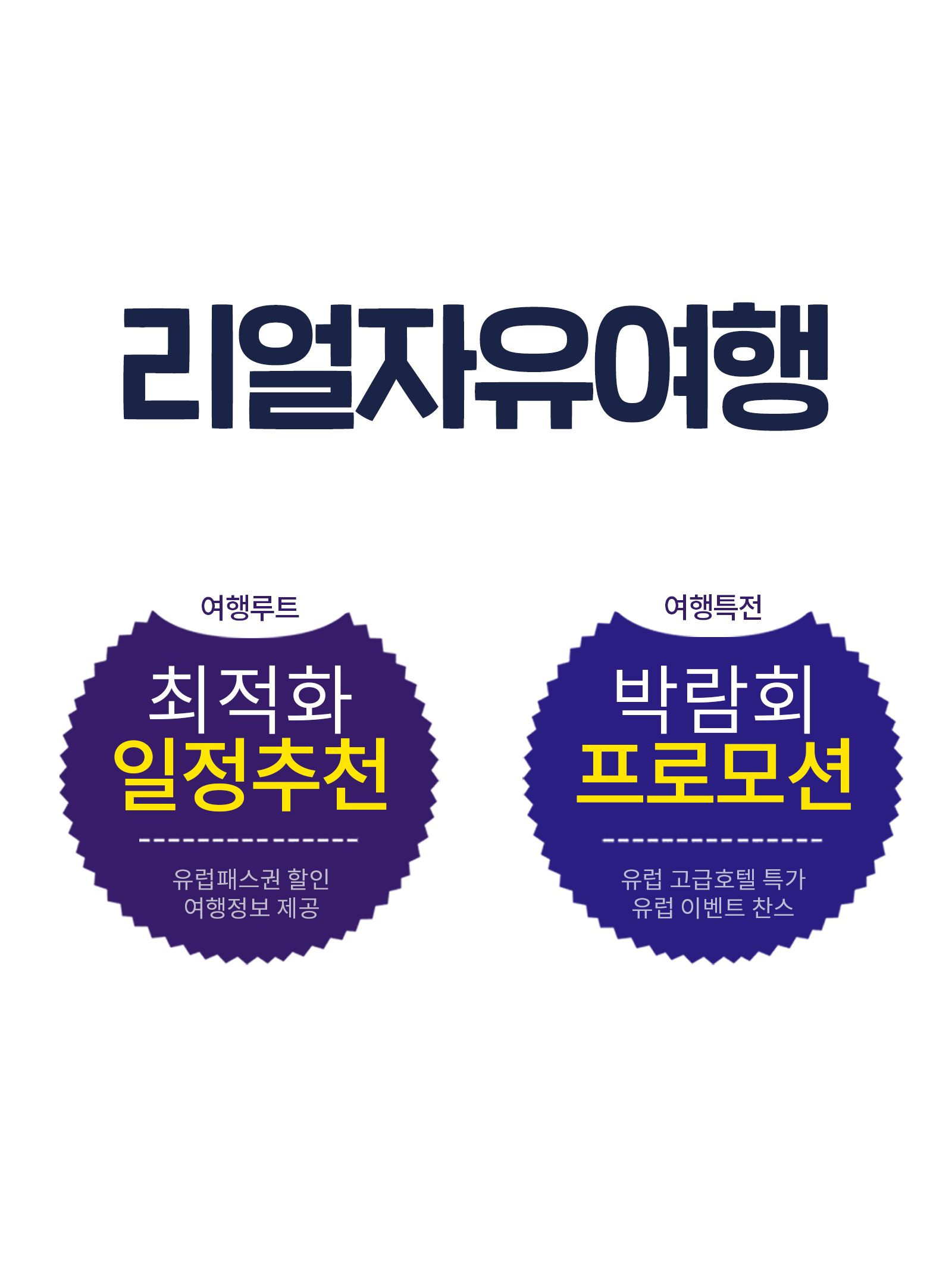 유럽허니문 프로모션