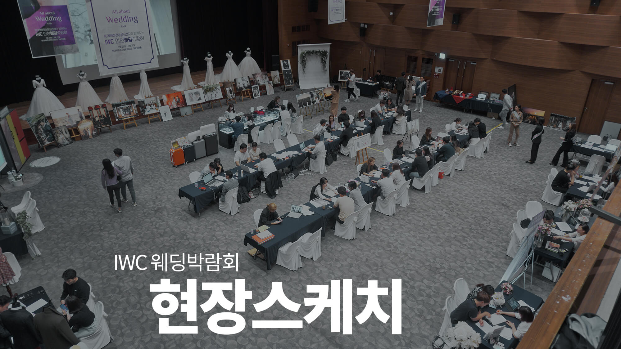 롯데웨딩박람회 현장스케치