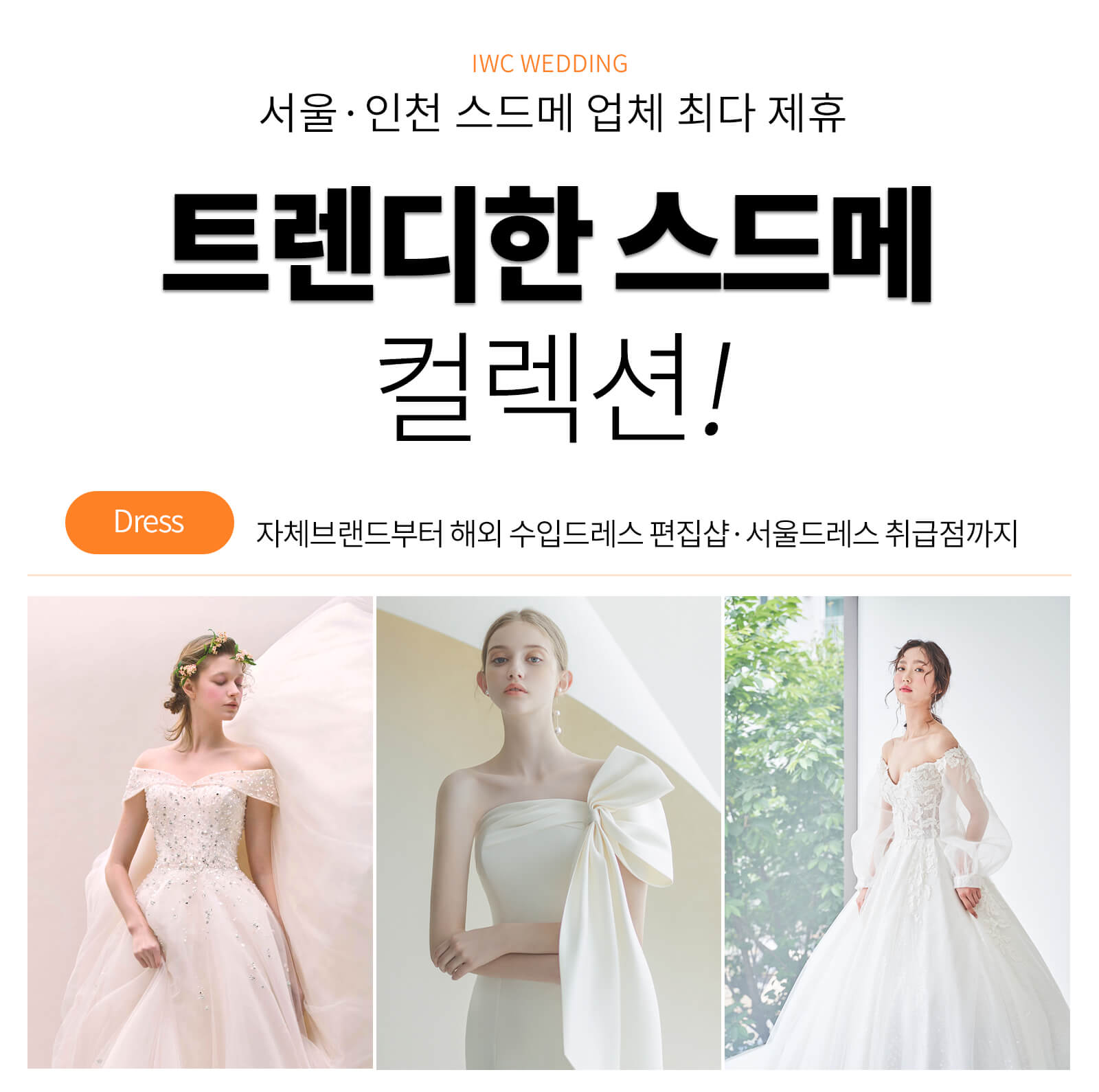트렌디한 스드메 컬렉션 드레스
