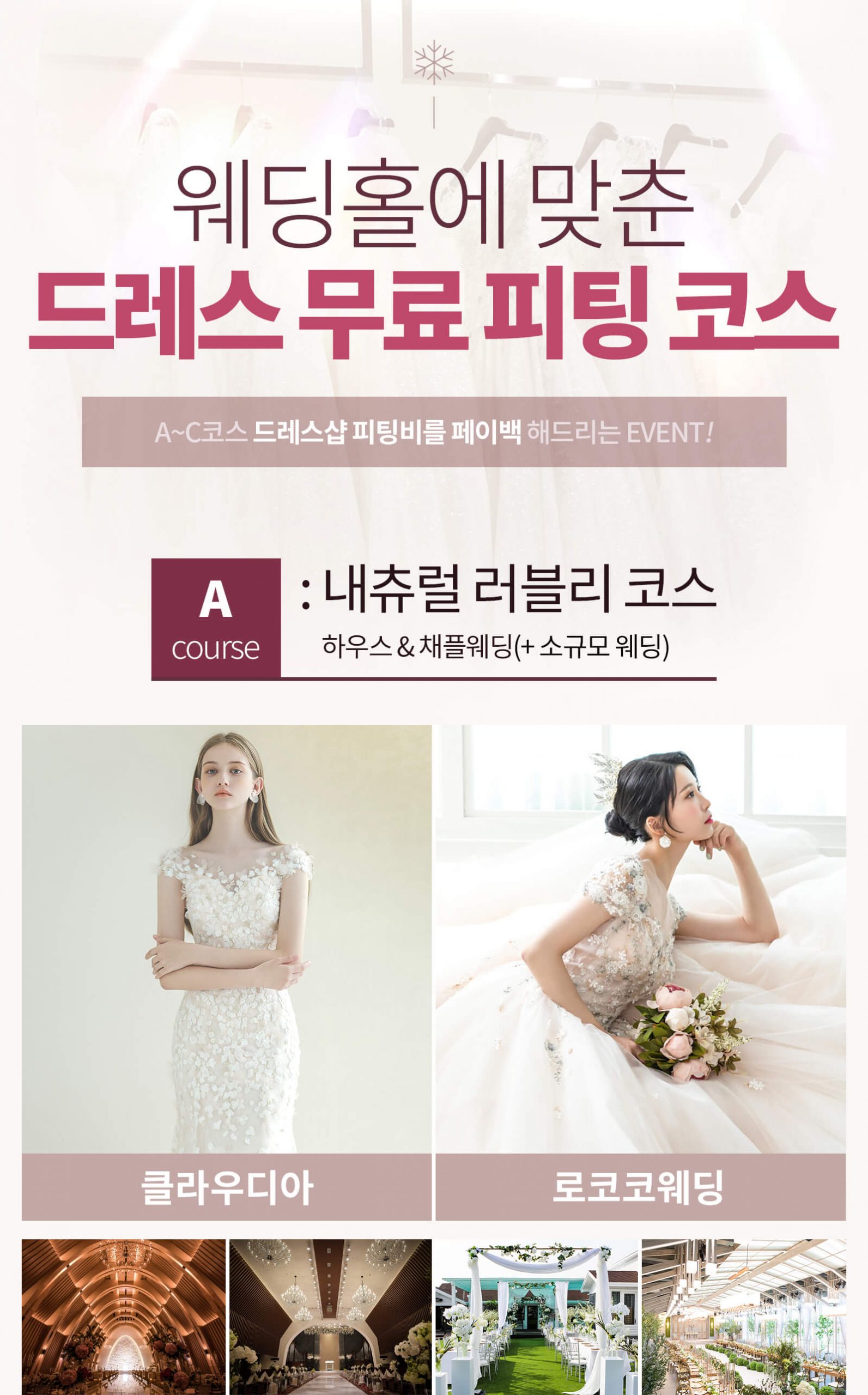 웨딩홀에 맞춘 드레스 무료 피팅 코스