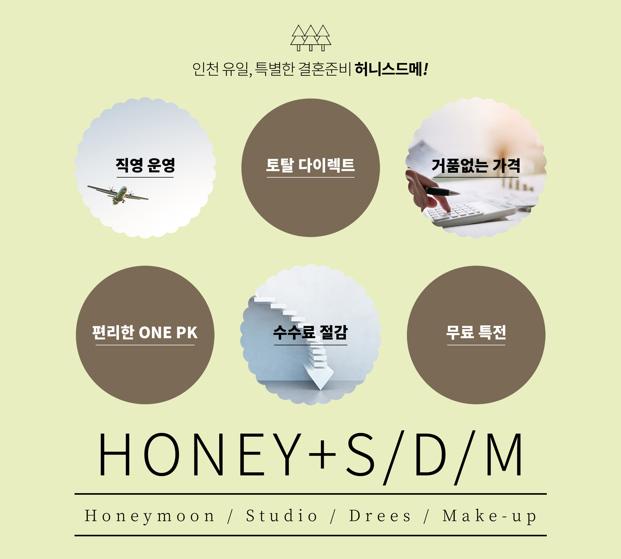 허니스드메를 주목해야하는 3가지 이유