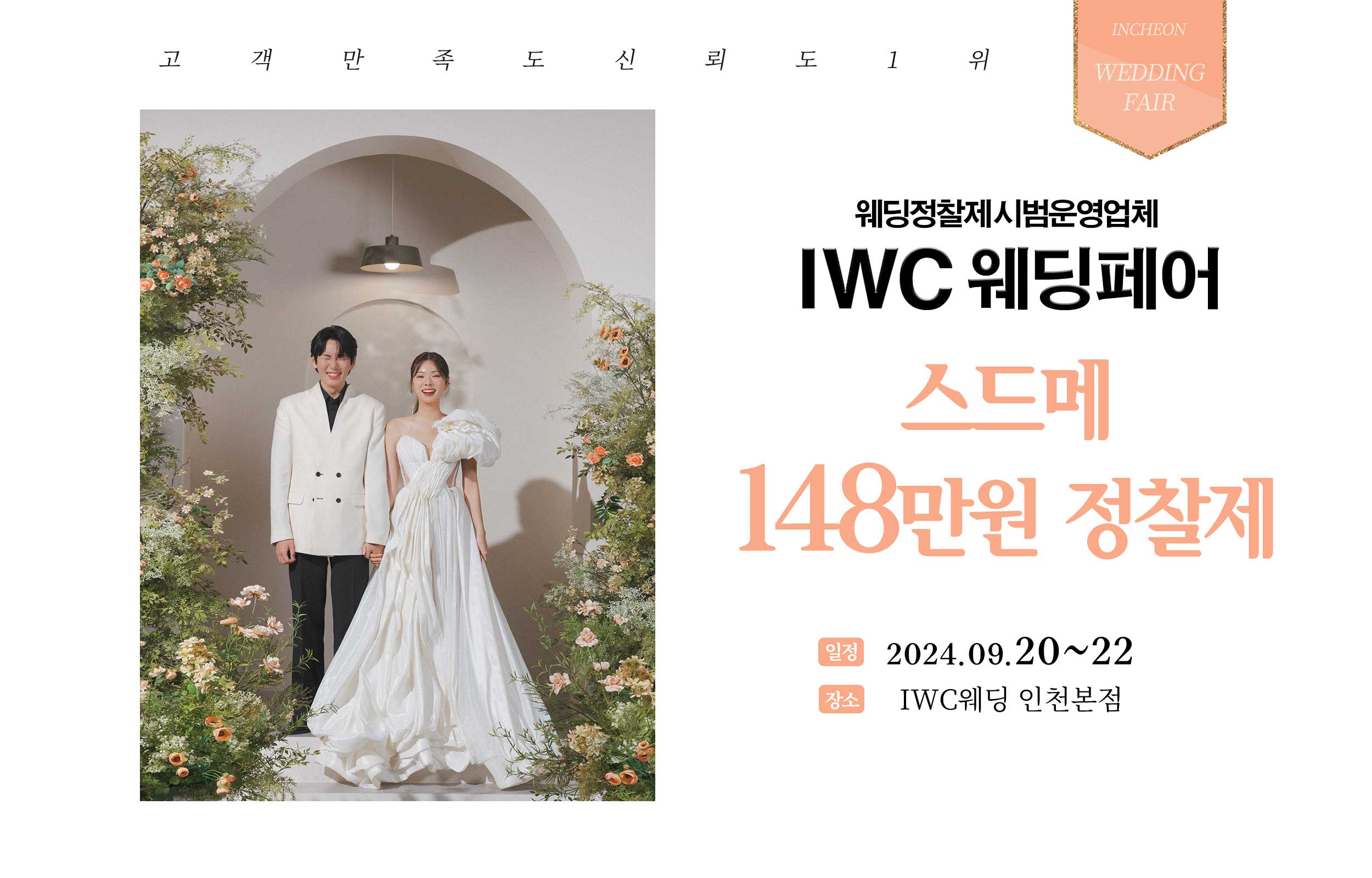 IWC 인천웨딩 허니스드메 박람회