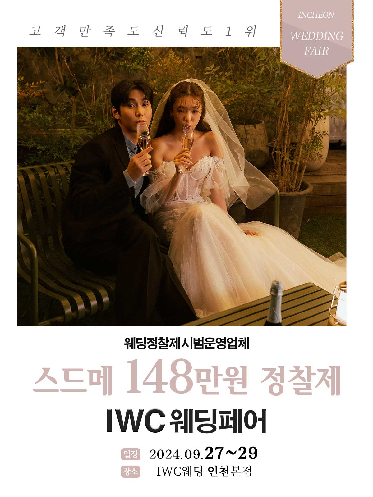 IWC 인천웨딩 허니스드메 박람회