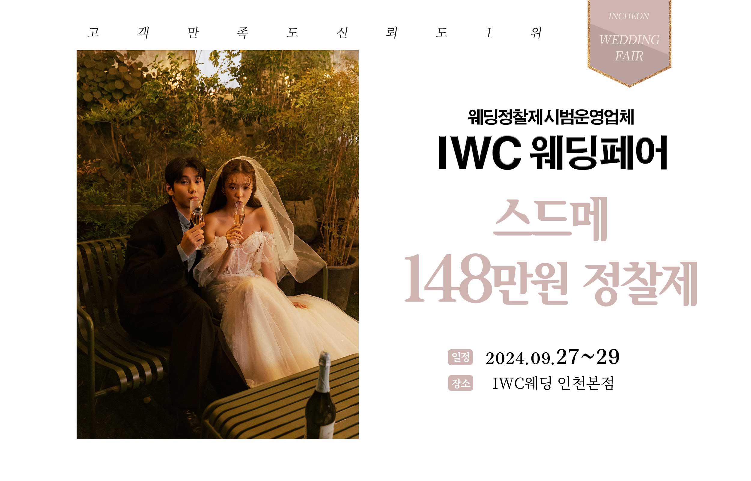 IWC 인천웨딩 허니스드메 박람회