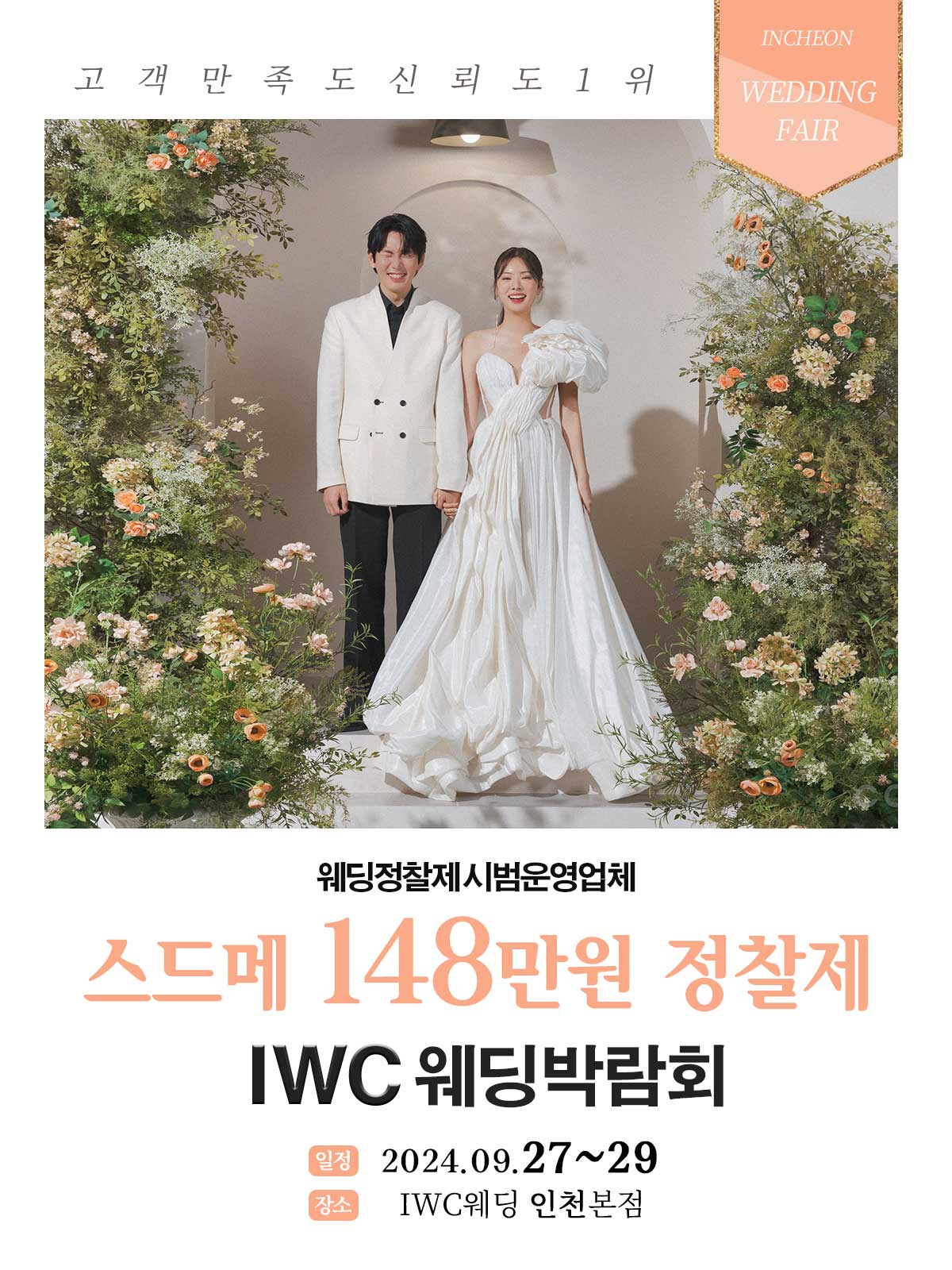 IWC 인천웨딩 허니스드메 박람회