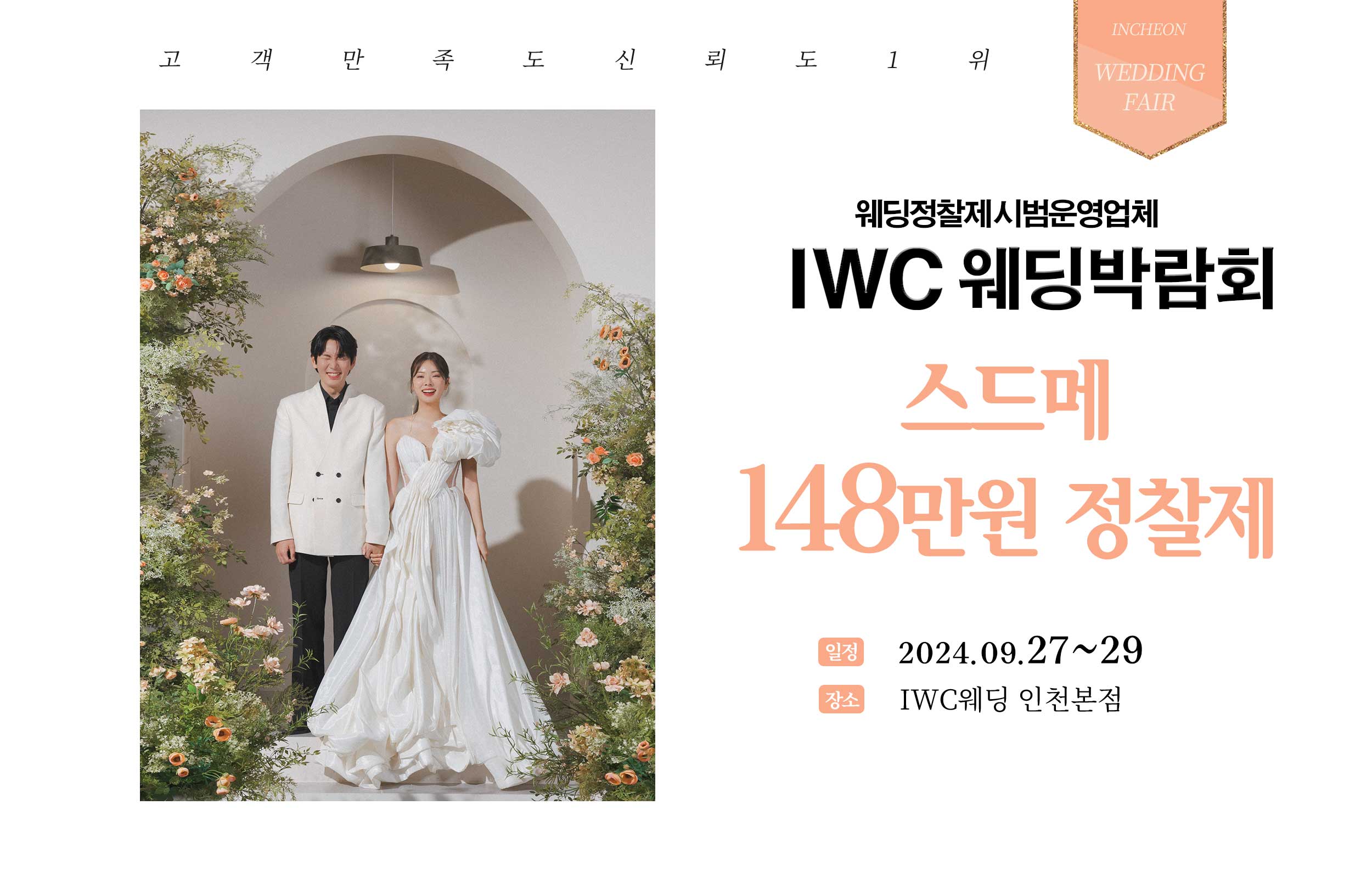 IWC 인천웨딩 허니스드메 박람회