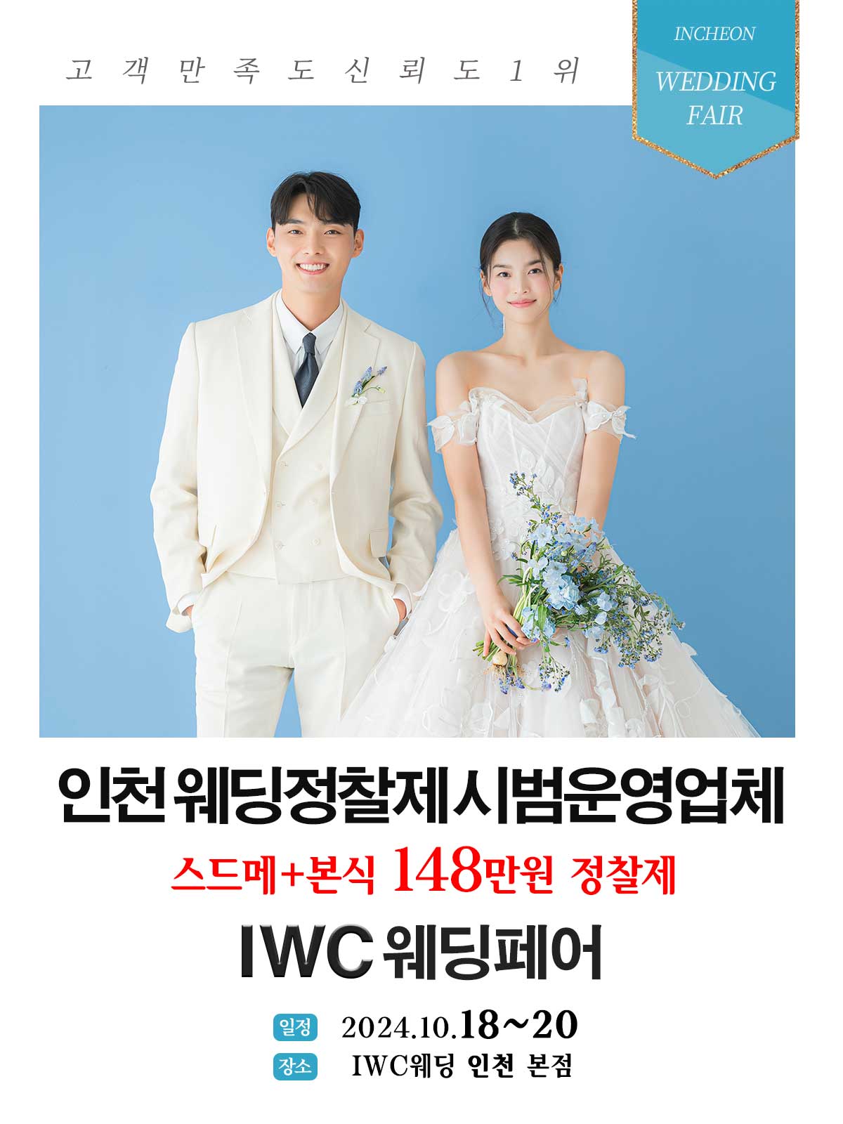 IWC 인천웨딩 허니스드메 박람회