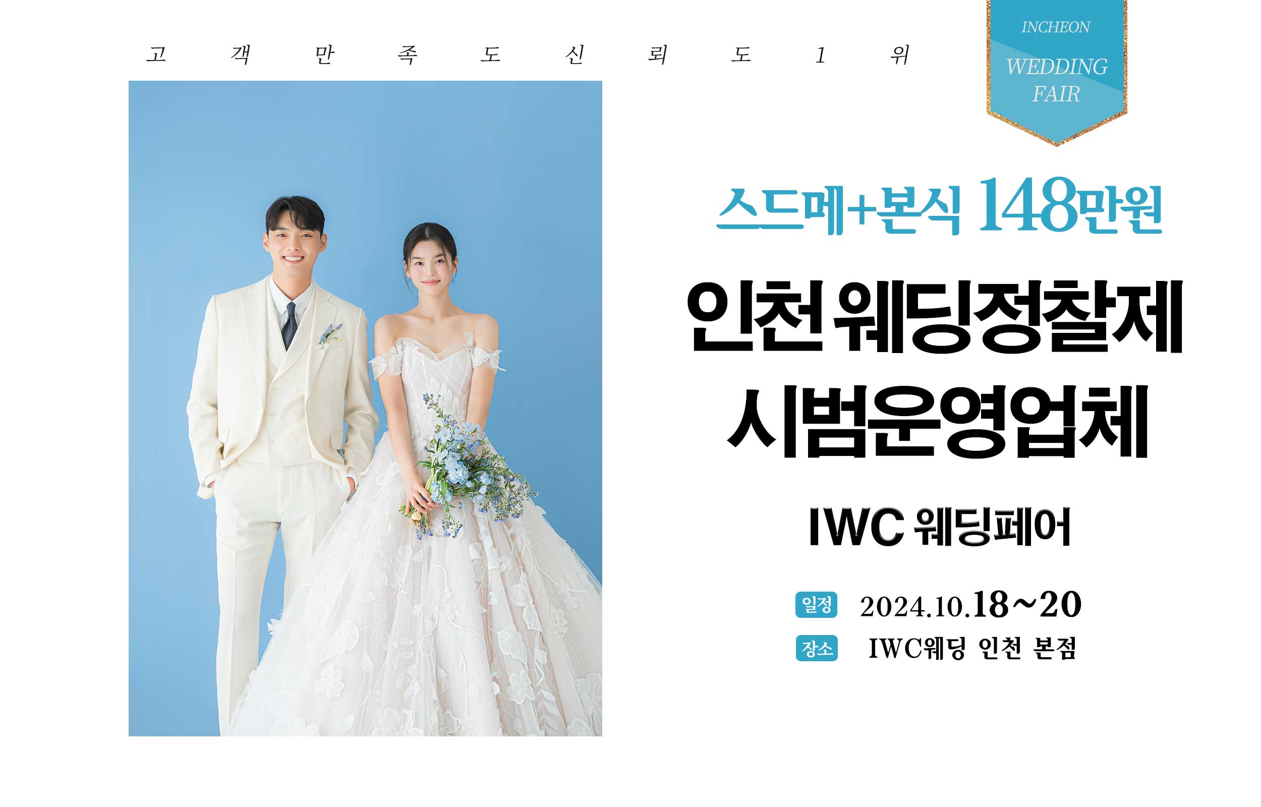 IWC 인천웨딩 허니스드메 박람회