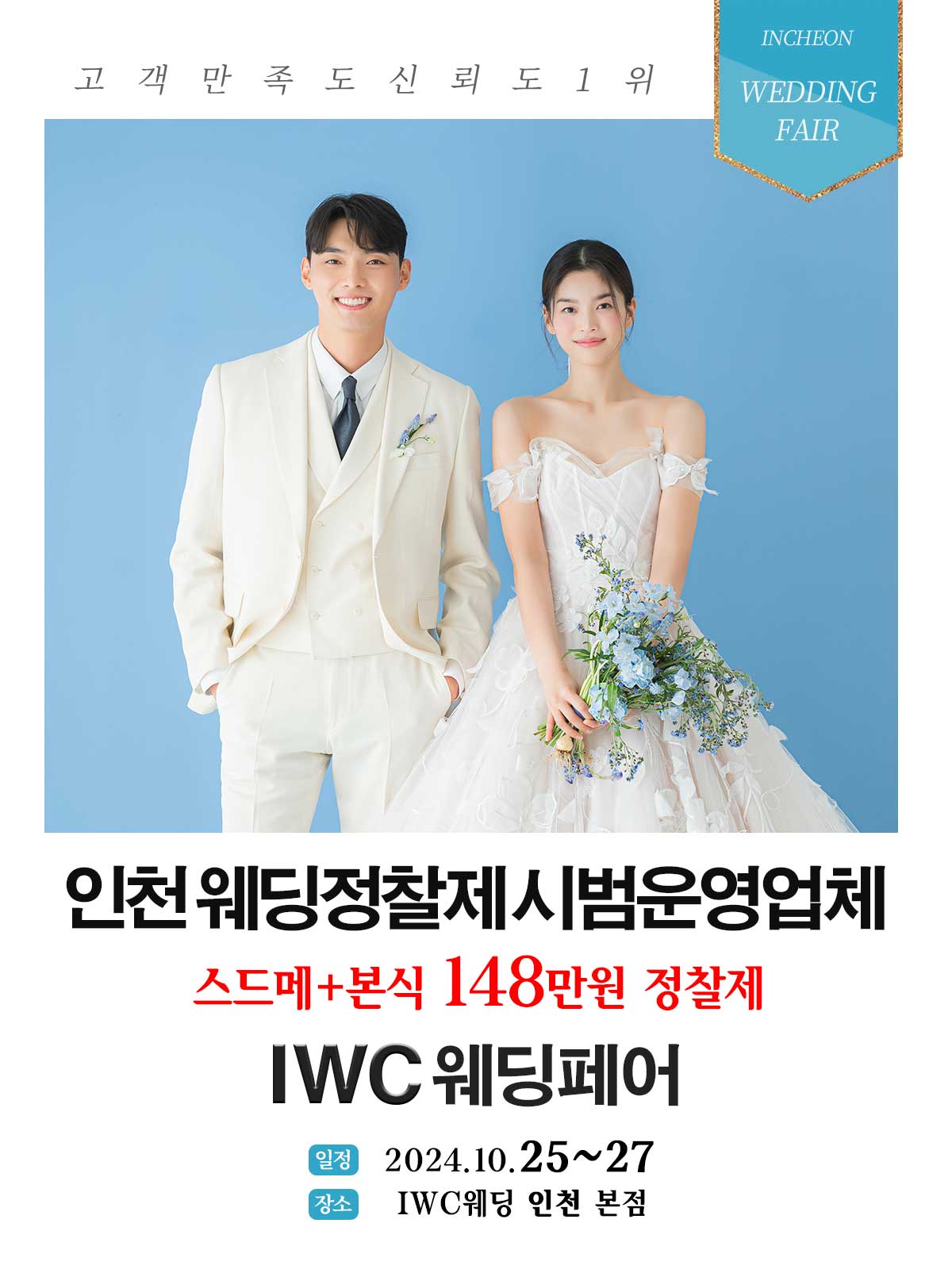 IWC 인천웨딩 허니스드메 박람회