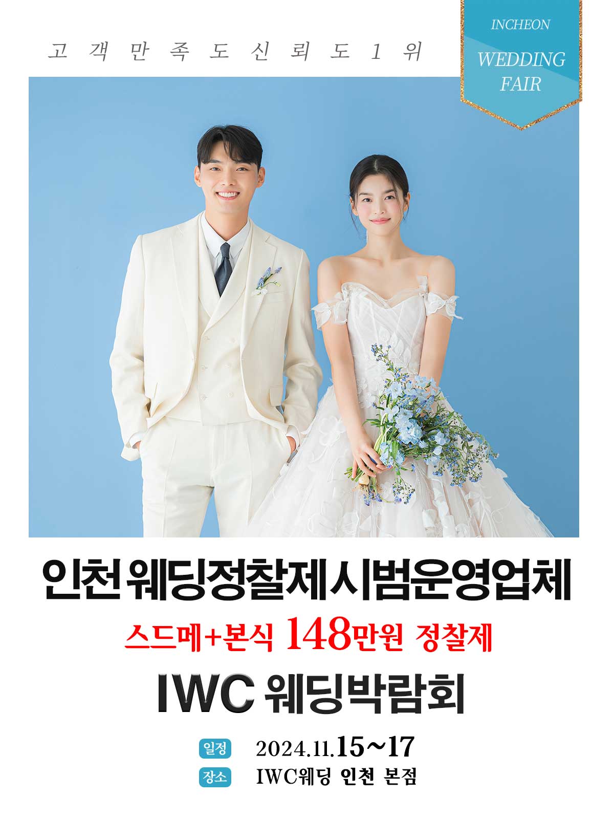 IWC 인천웨딩 허니스드메 박람회