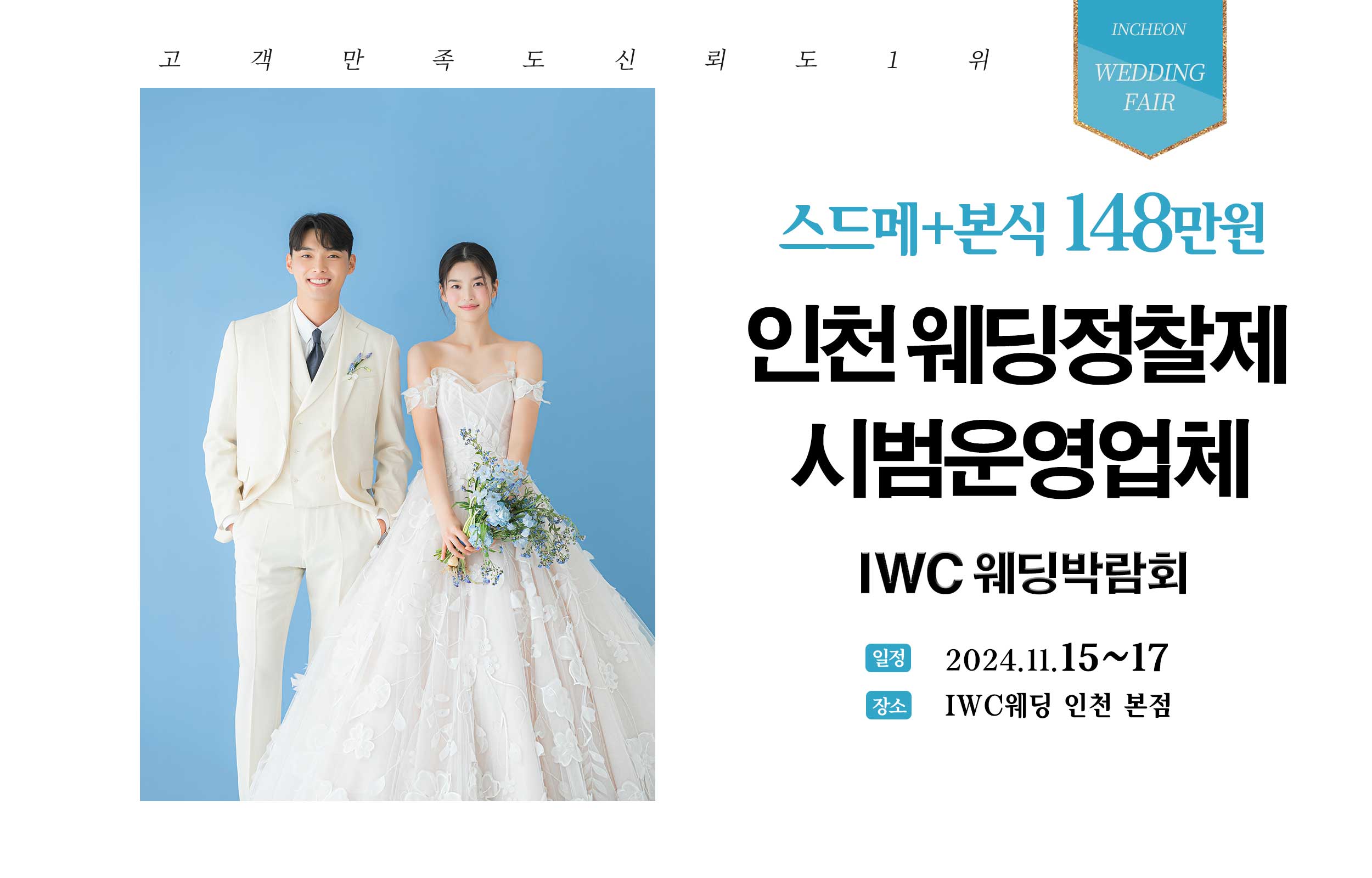 IWC 인천웨딩 허니스드메 박람회