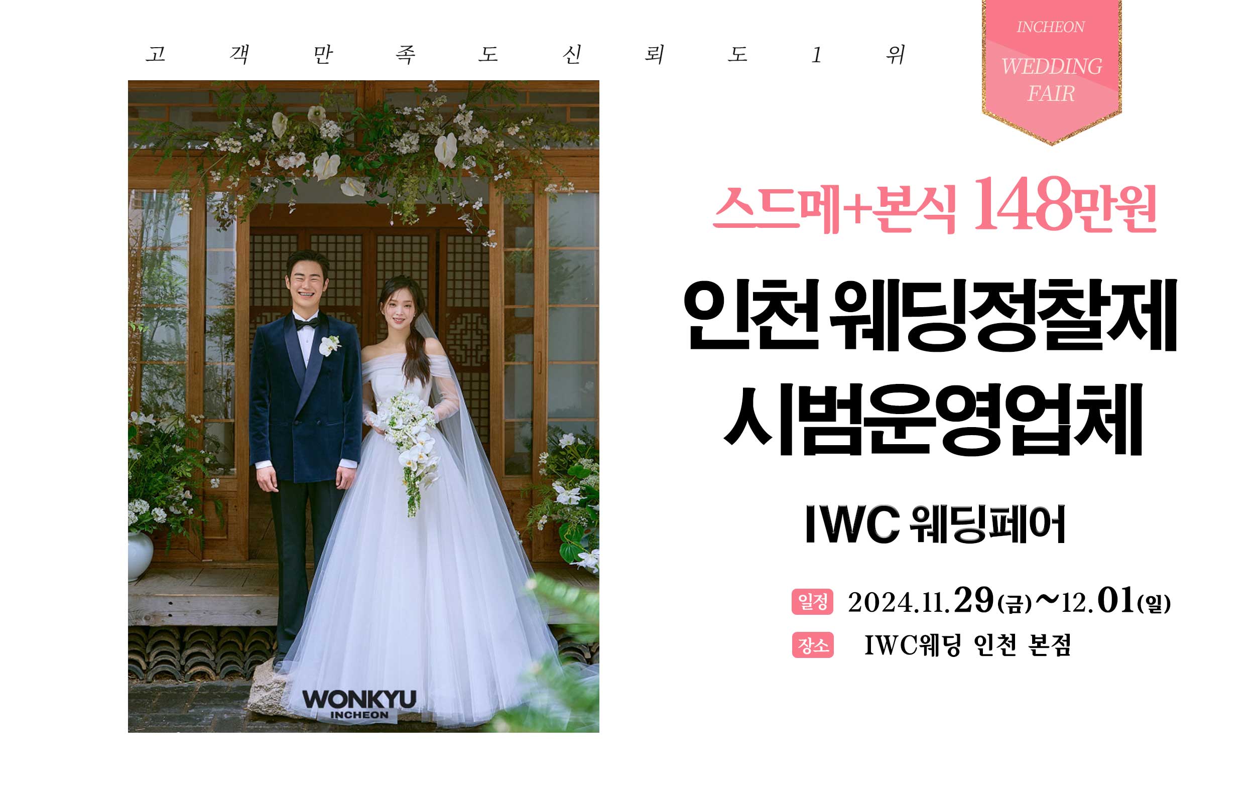 IWC 웨딩컴퍼니 허니스드메 웨딩페어