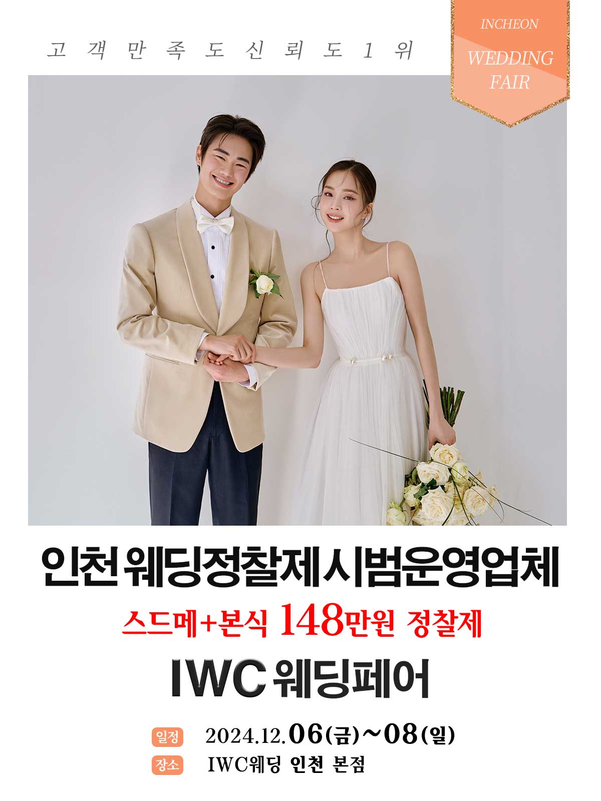 허니스드메 IWC웨딩페어