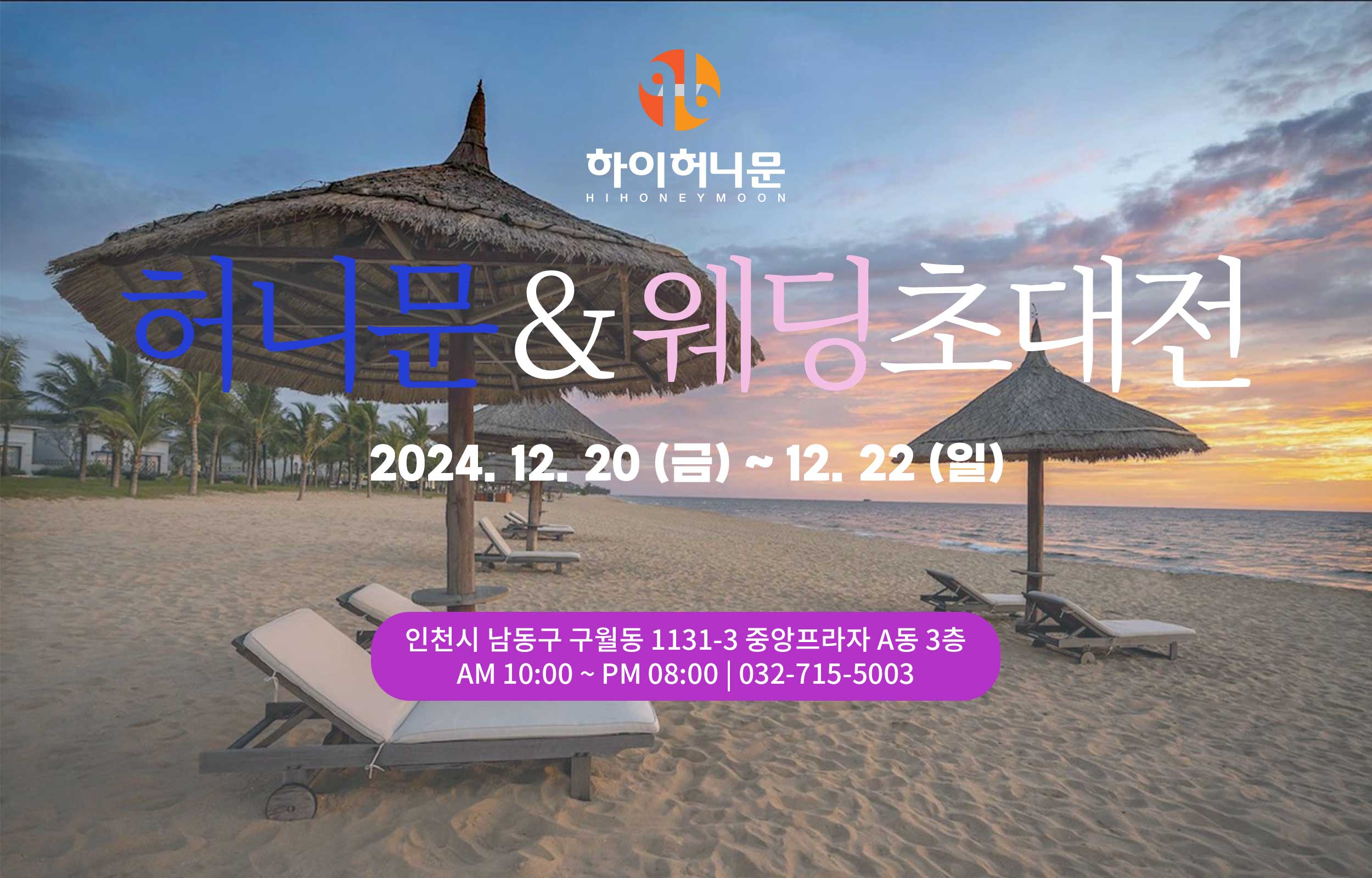 인천 하이허니문 & 웨딩초대전