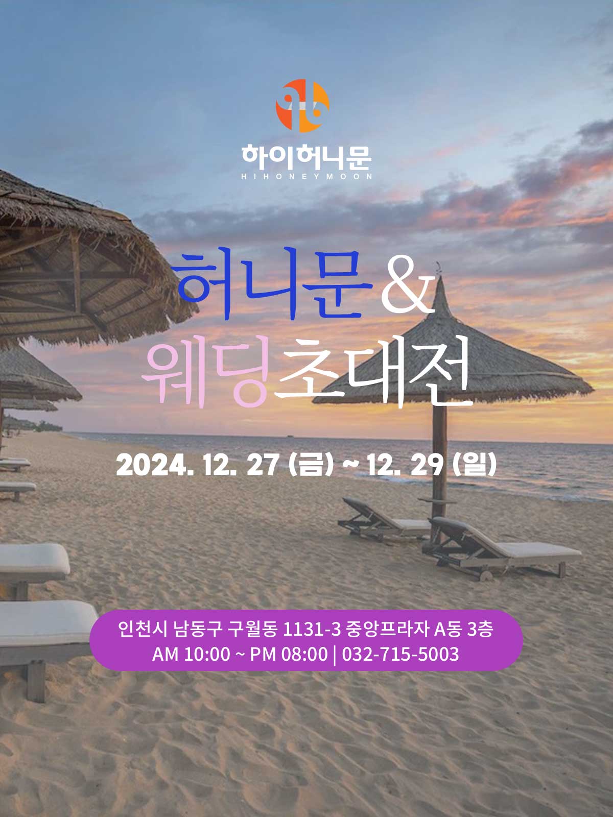 인천 하이허니문 & 웨딩초대전