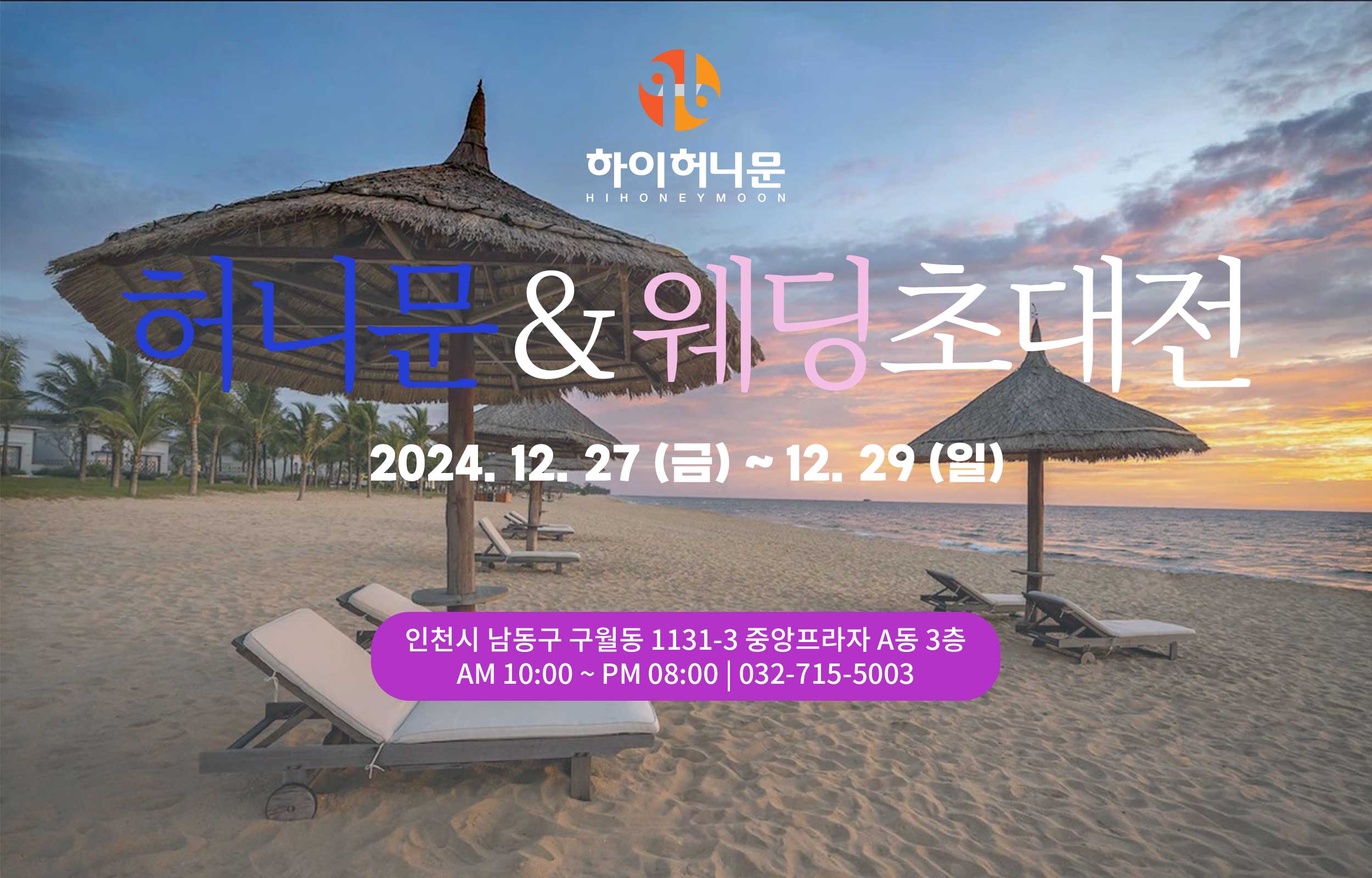 인천 하이허니문 & 웨딩초대전