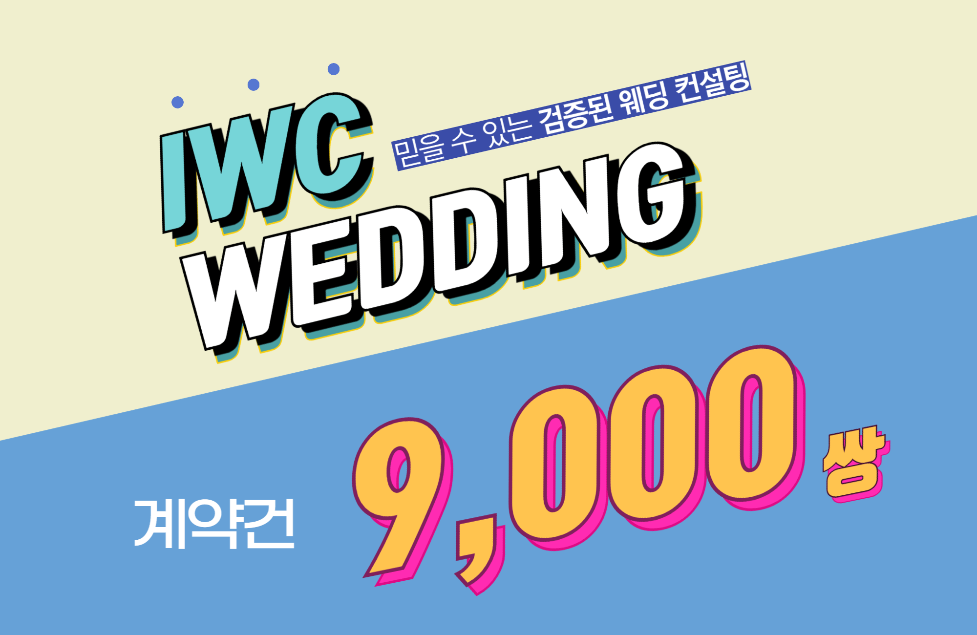 IWC 계약건