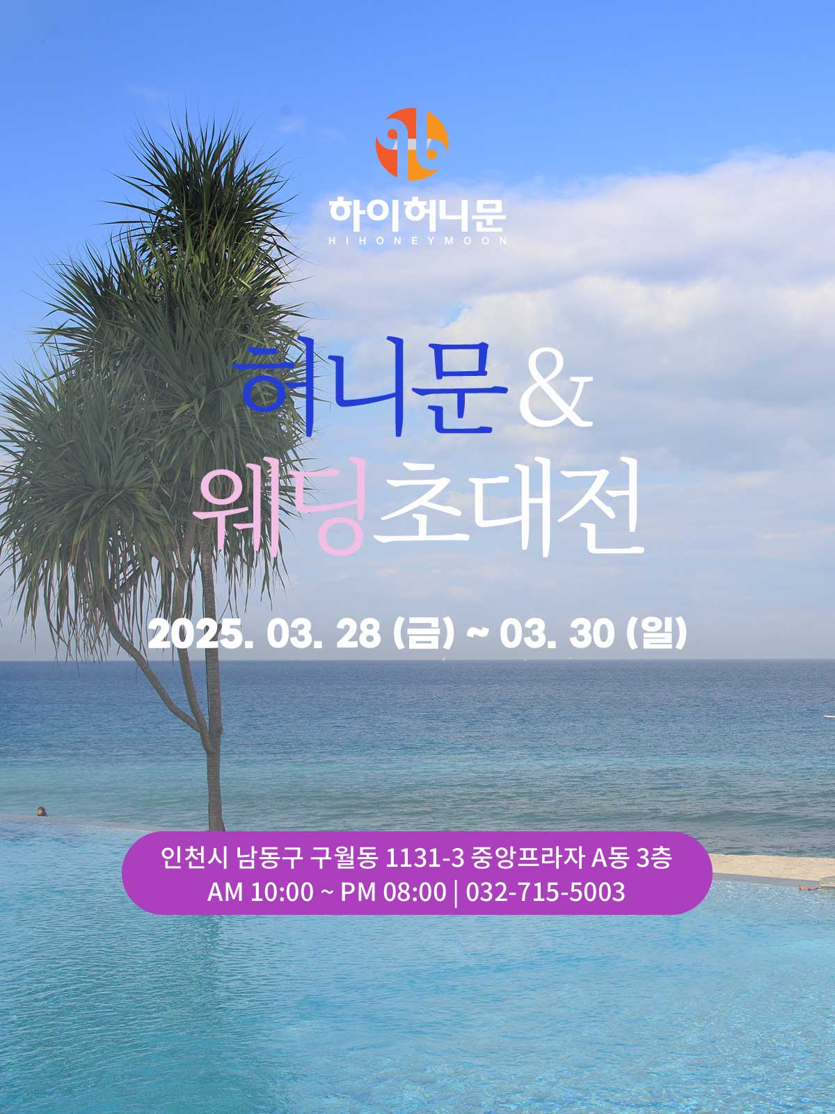 인천 하이허니문 & 웨딩초대전