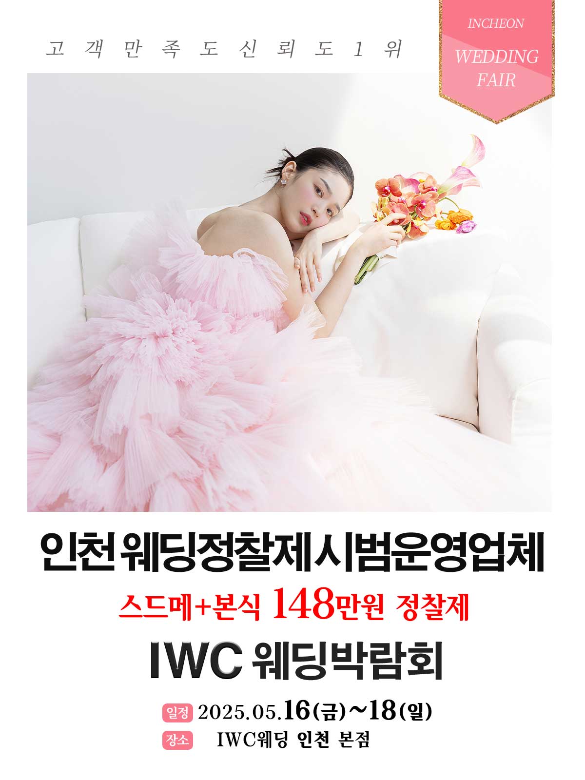 IWC웨딩 박람회