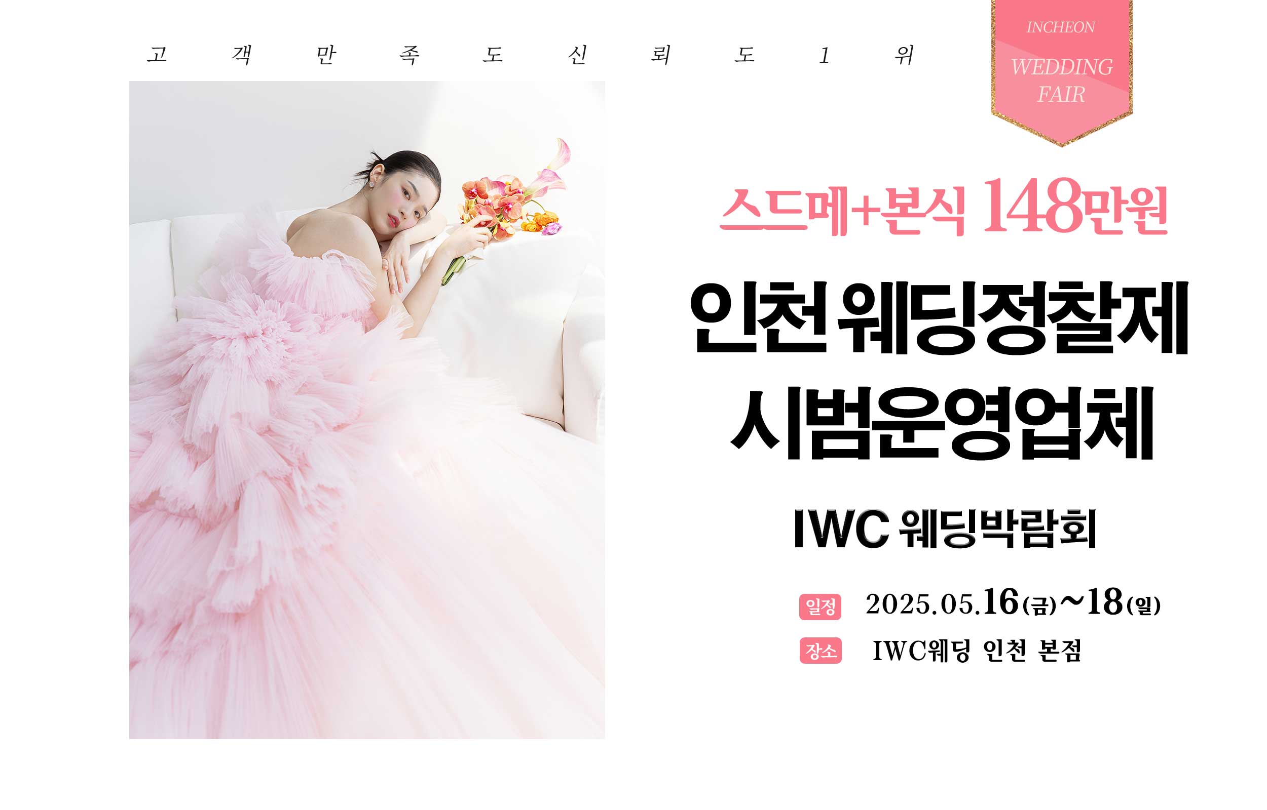 IWC웨딩 박람회
