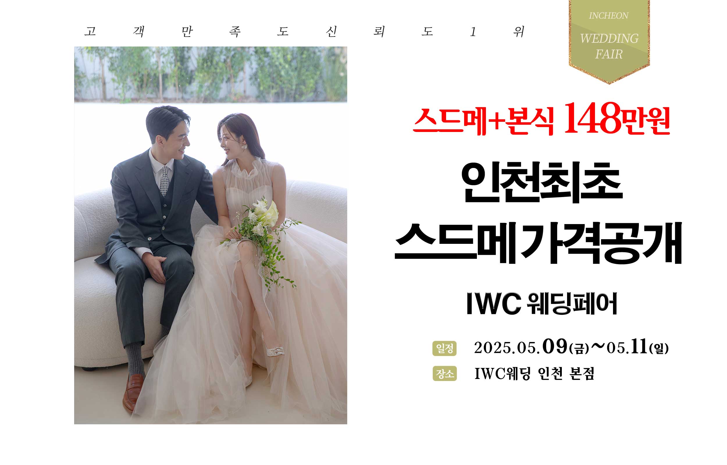 허니스드메 IWC웨딩페어