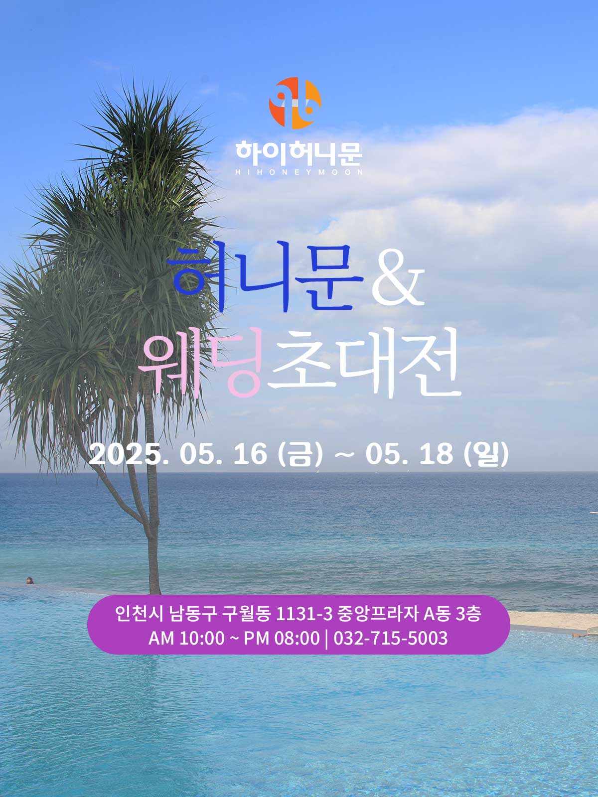 인천 하이허니문 & 웨딩초대전
