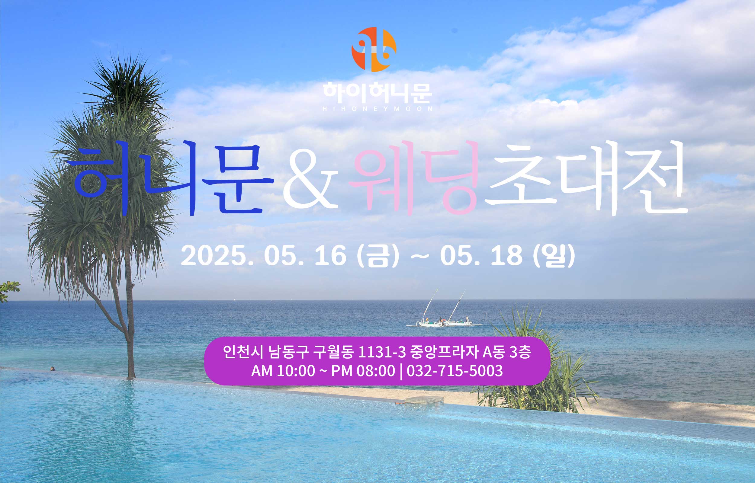 인천 하이허니문 & 웨딩초대전