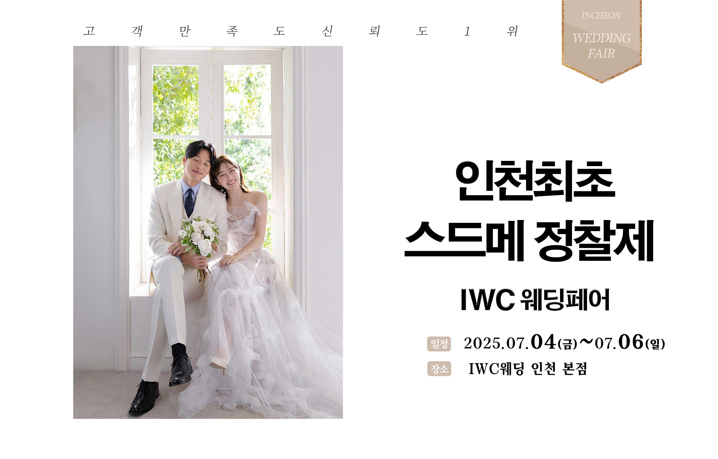 허니스드메 IWC웨딩페어
