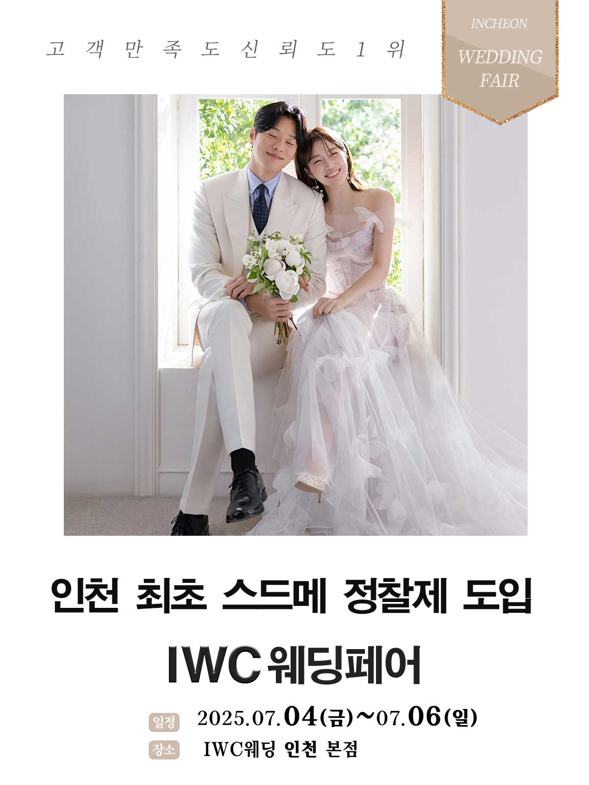 허니스드메 IWC웨딩페어