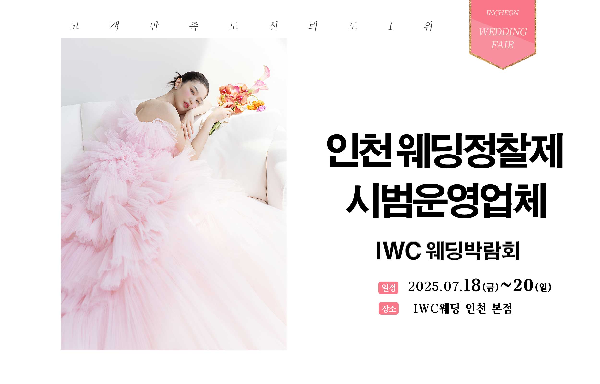 IWC웨딩 박람회
