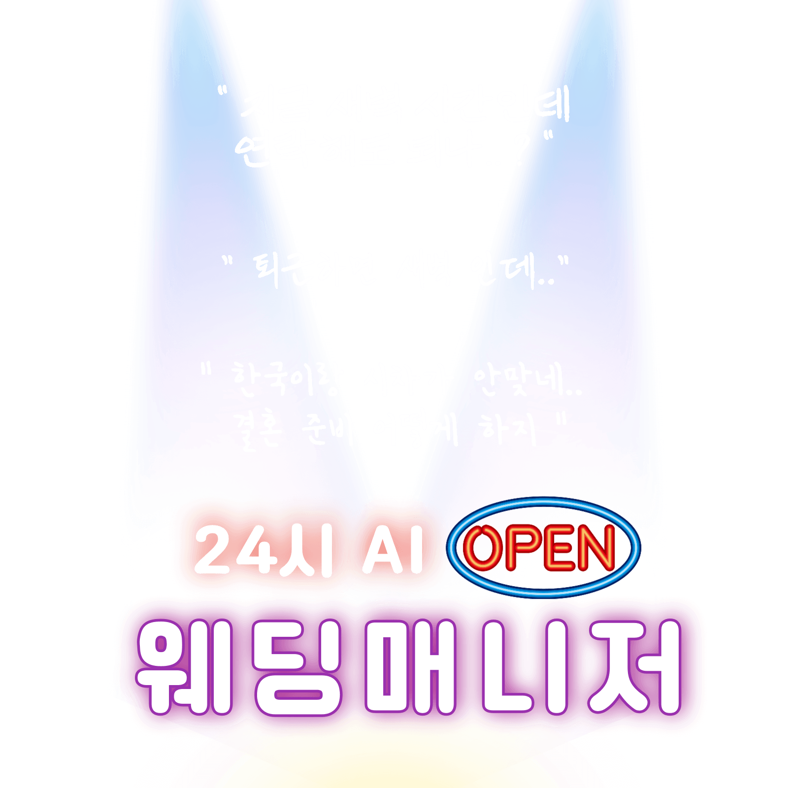 AI 웨딩 매니저