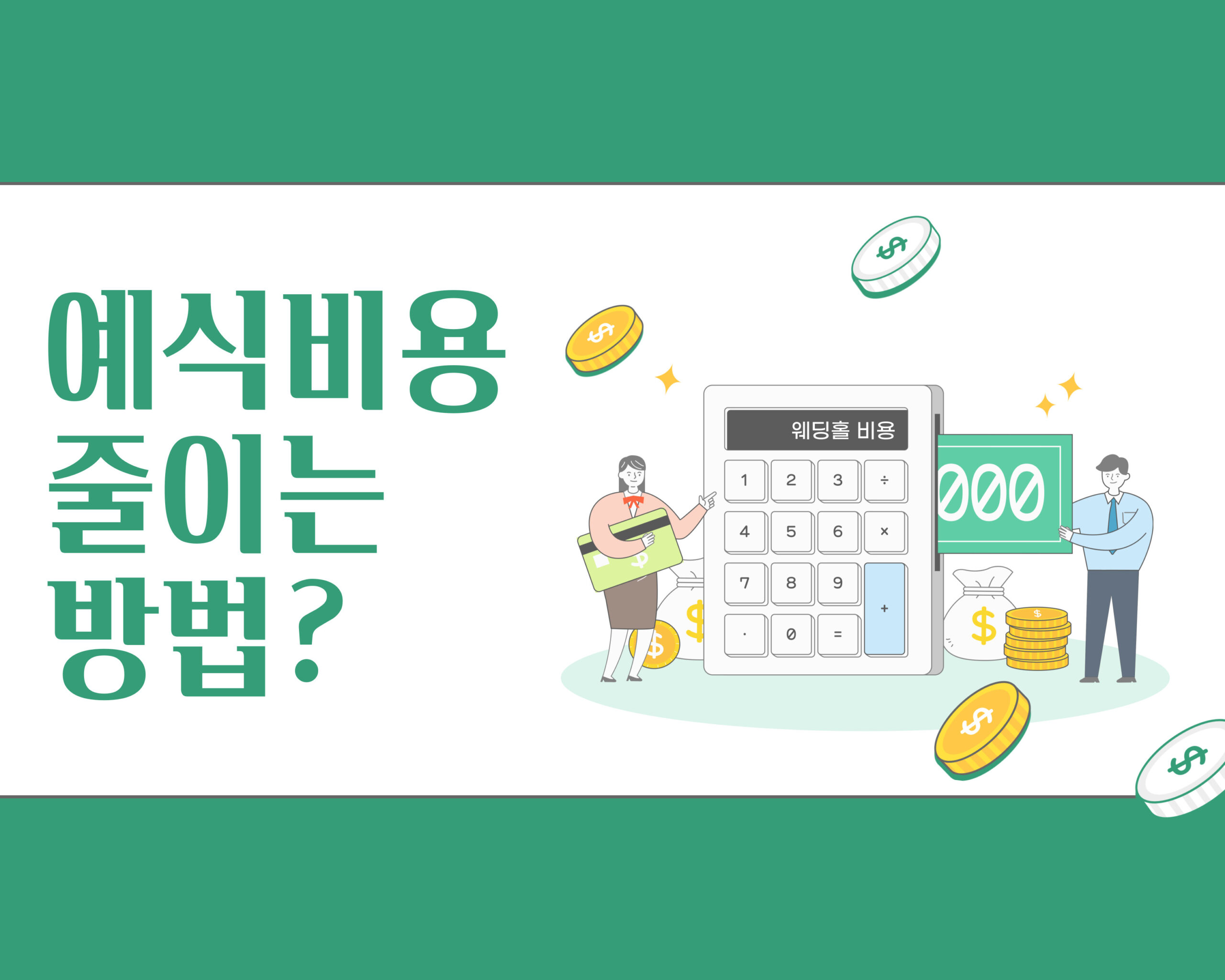 웨딩홀 할인