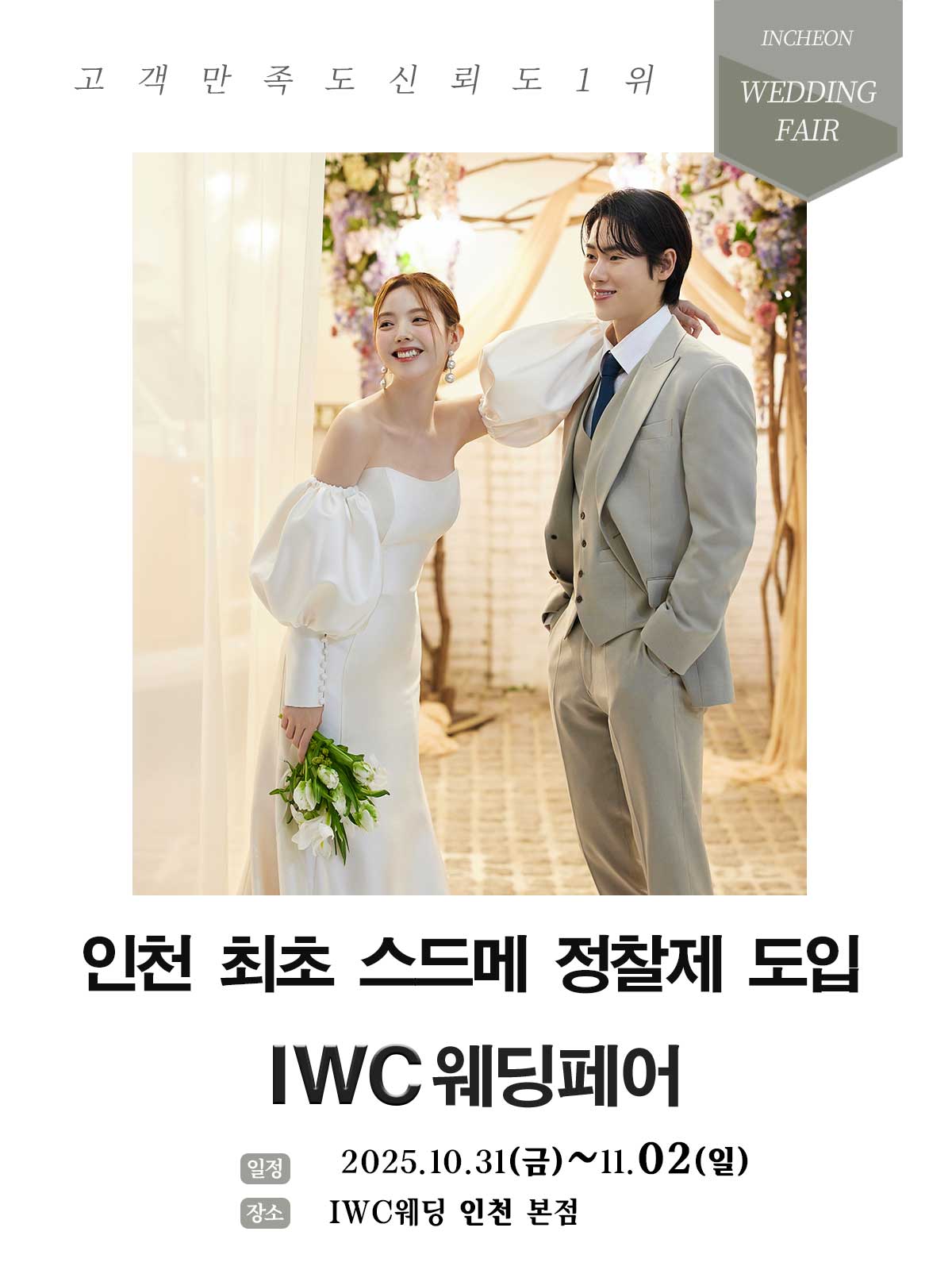 허니스드메 IWC웨딩페어