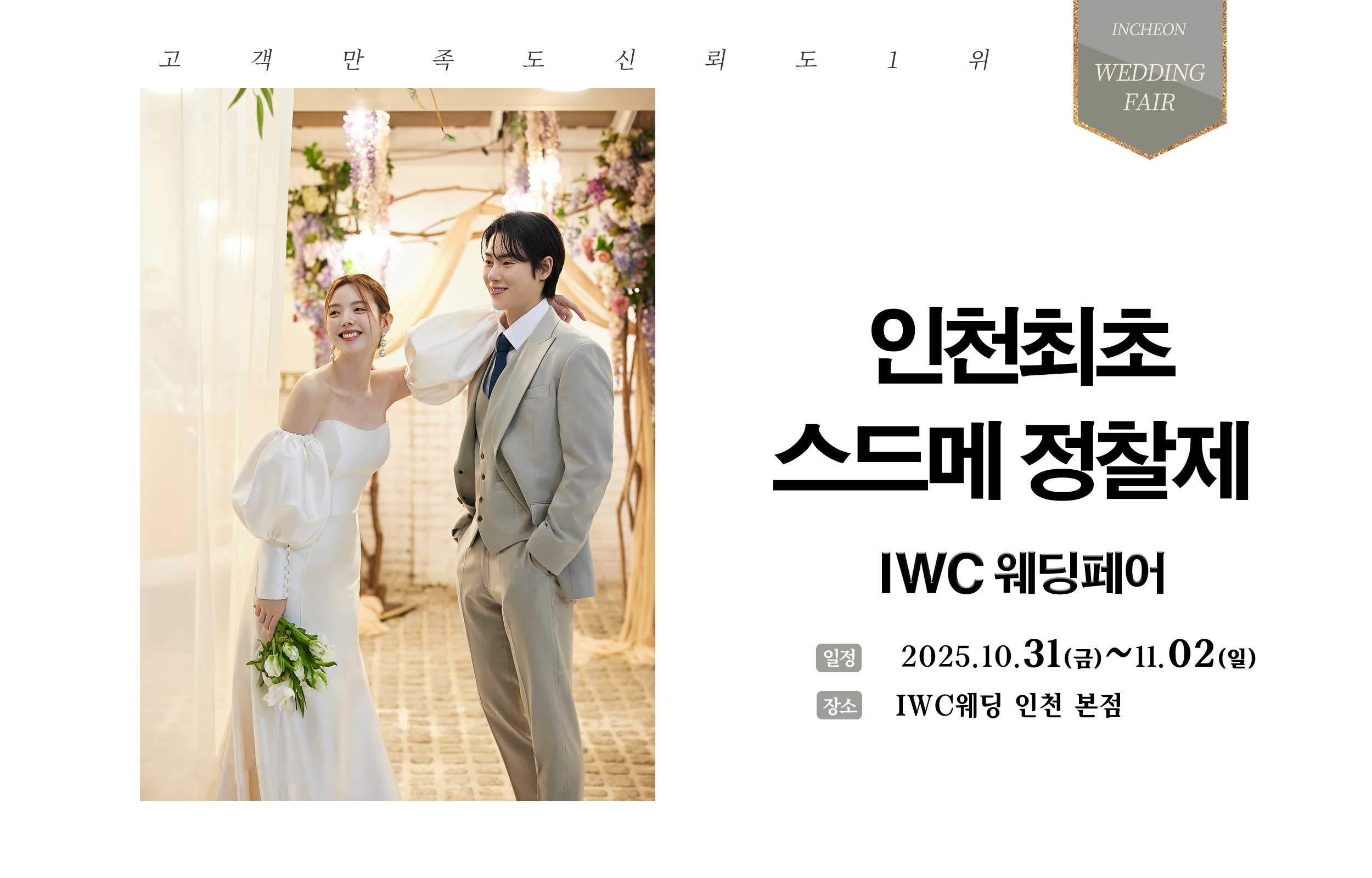 허니스드메 IWC웨딩페어