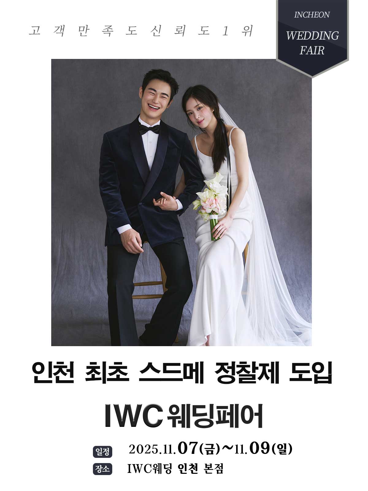 허니스드메 IWC웨딩페어