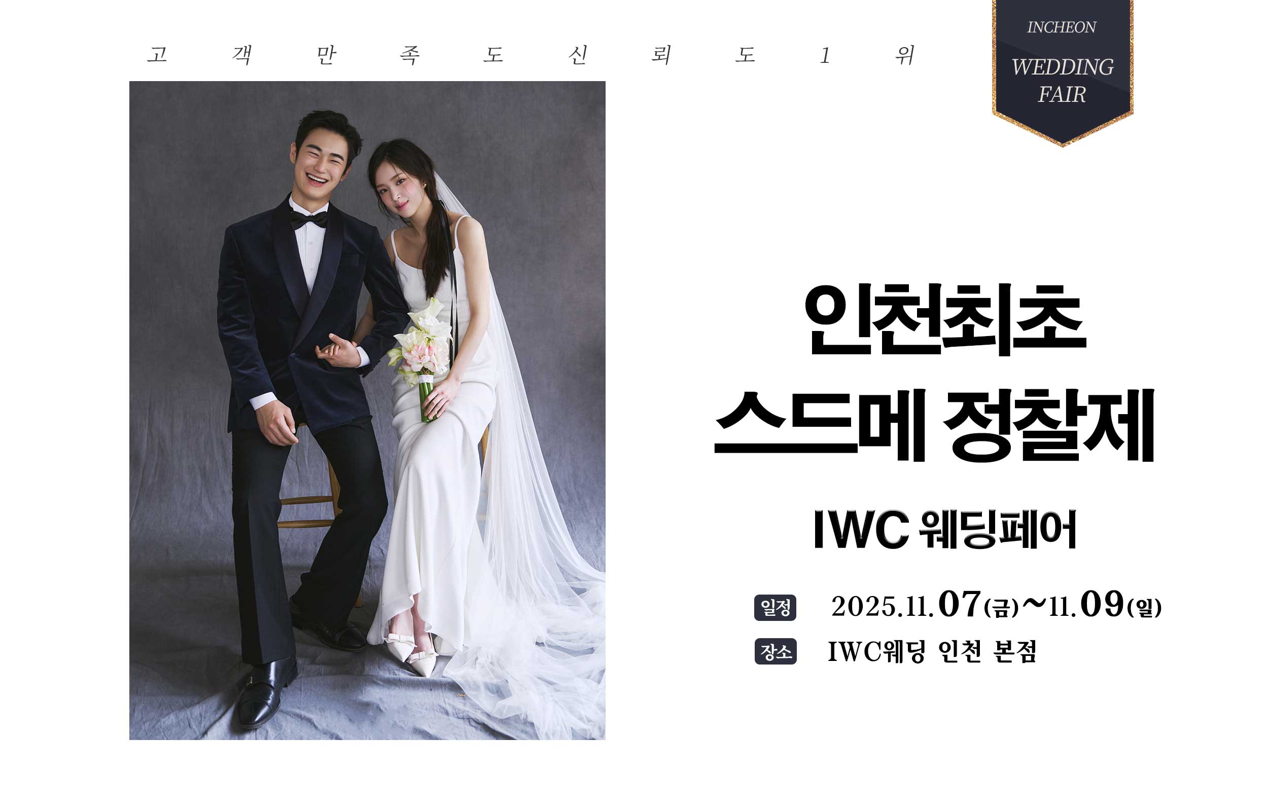 허니스드메 IWC웨딩페어