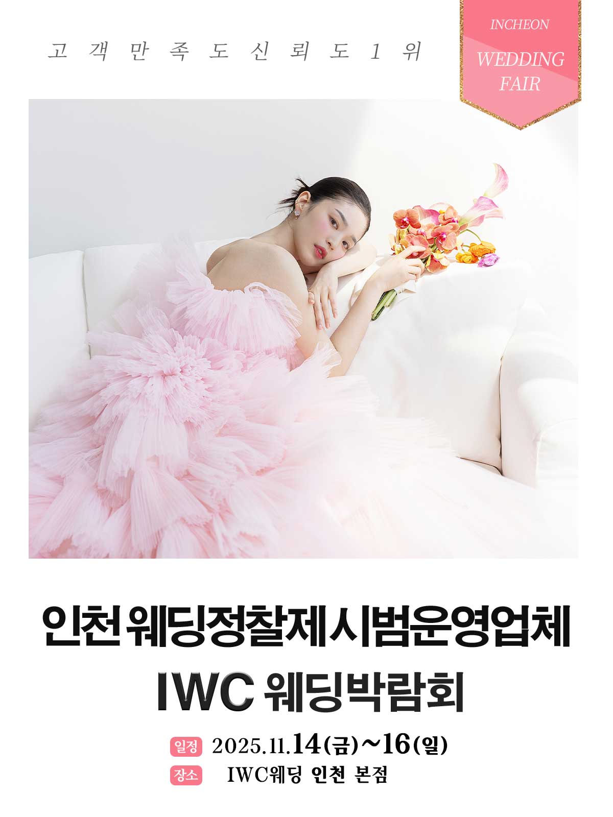 IWC웨딩 박람회